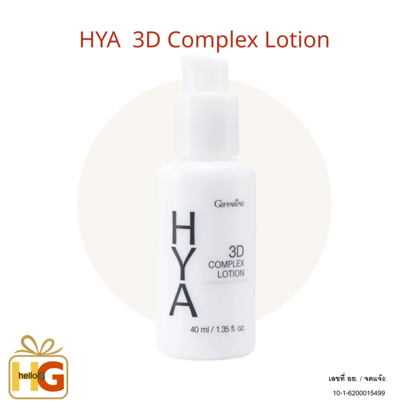 ไฮยา ทรีดี คอมเพล็กซ์ โลชั่น กิฟฟารีน ไฮยาโลชั่น สำหรับผิวมัน