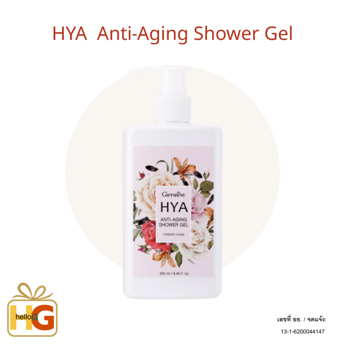 HYA Anti-Aging Shower Gel กิฟฟารีน ไฮยา แอนตี้-เอจจิ้ง ชาวเวอร์ เจล กลิ่นฟอร์เอฟเวอร์ ยัง