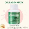 collagen maxx giffarine คอลลาเจน แมกซ์ ผลิตภัณฑ์เสริมอาหาร คอลลาเจน ผสมวิตามินซี, ไลโคปีนและไลซีน ชนิดเม็ด ตรา กิฟฟารีน
