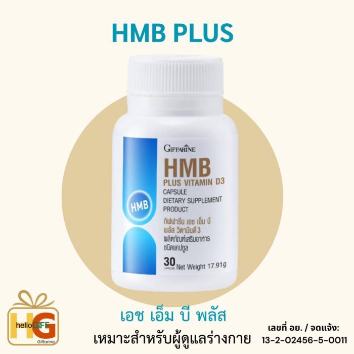 hmb giffarine กิฟฟารีน เอช เอ็ม บี พลัส วิตามินดี 3