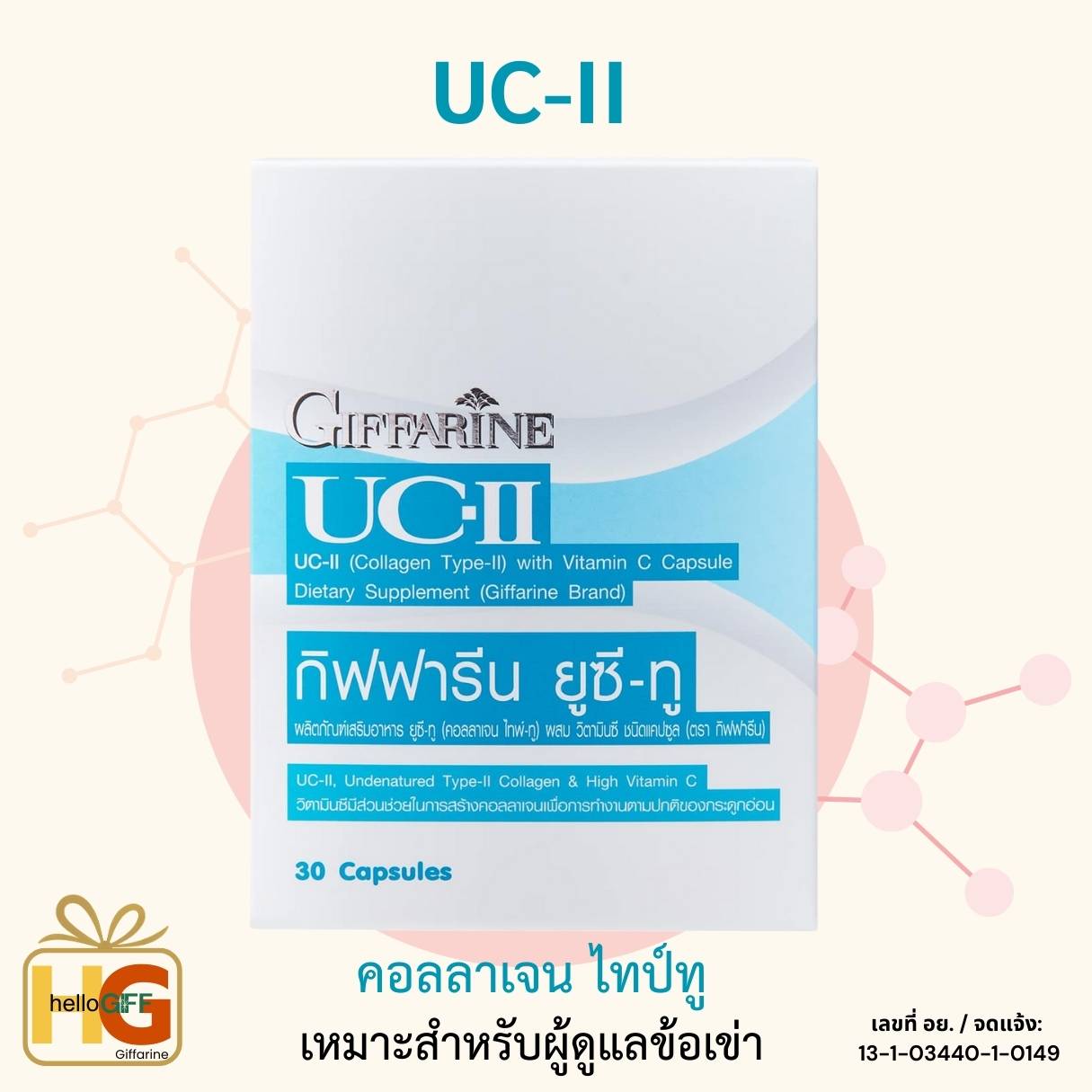 ยูซี-ทู (คอลลาเจน ไทพ์-ทู) ผสมวิตามินซี ชนิดแคปซูล