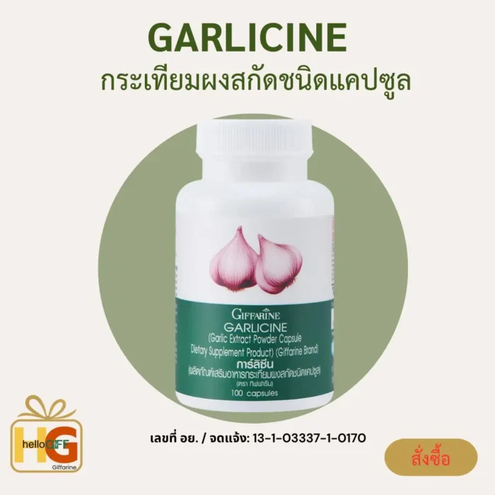 garlicine giffarine1 การ์ลีซีน ผลิตภัณฑ์เสริมอาหาร กระเทียมผงสกัดชนิดแคปซูล