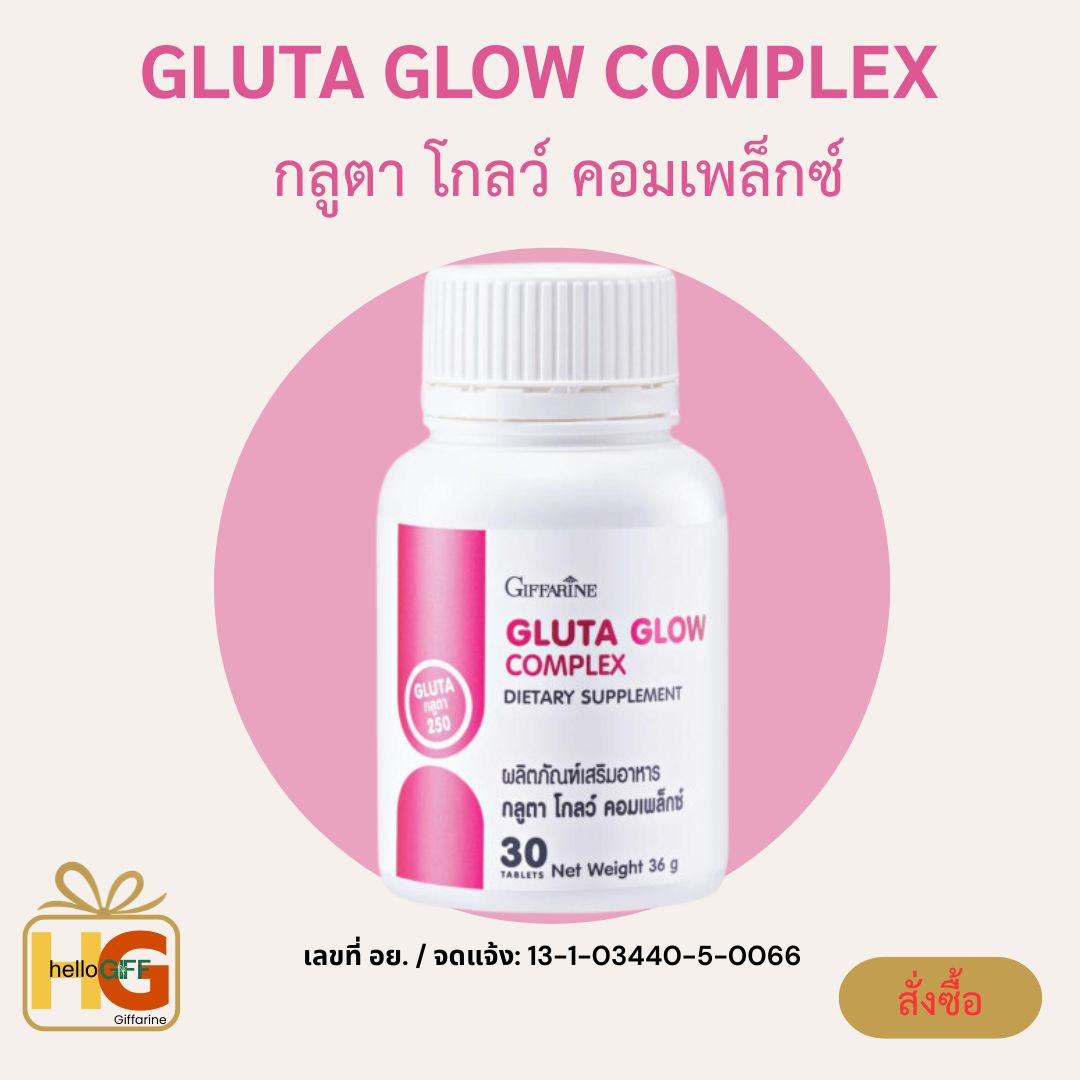 กลูตา โกลว์ คอมเพล็กซ์ แอล-กลูตาไธโอน 250 มก. เข้มข้นขั้นสุด มากที่สุดที่อย.ให้ใช้